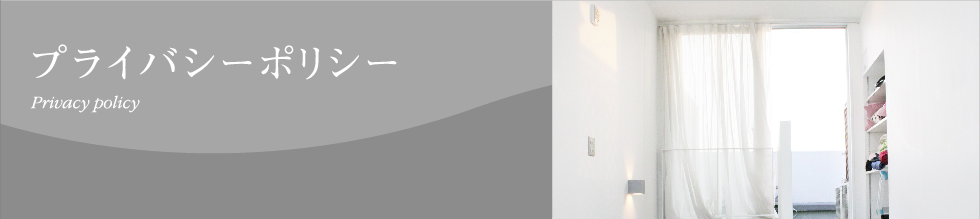 プライバシーポリシー