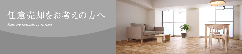 任意売却をお考えの方へ
