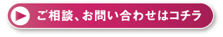 ご相談、お問い合わせはコチラ